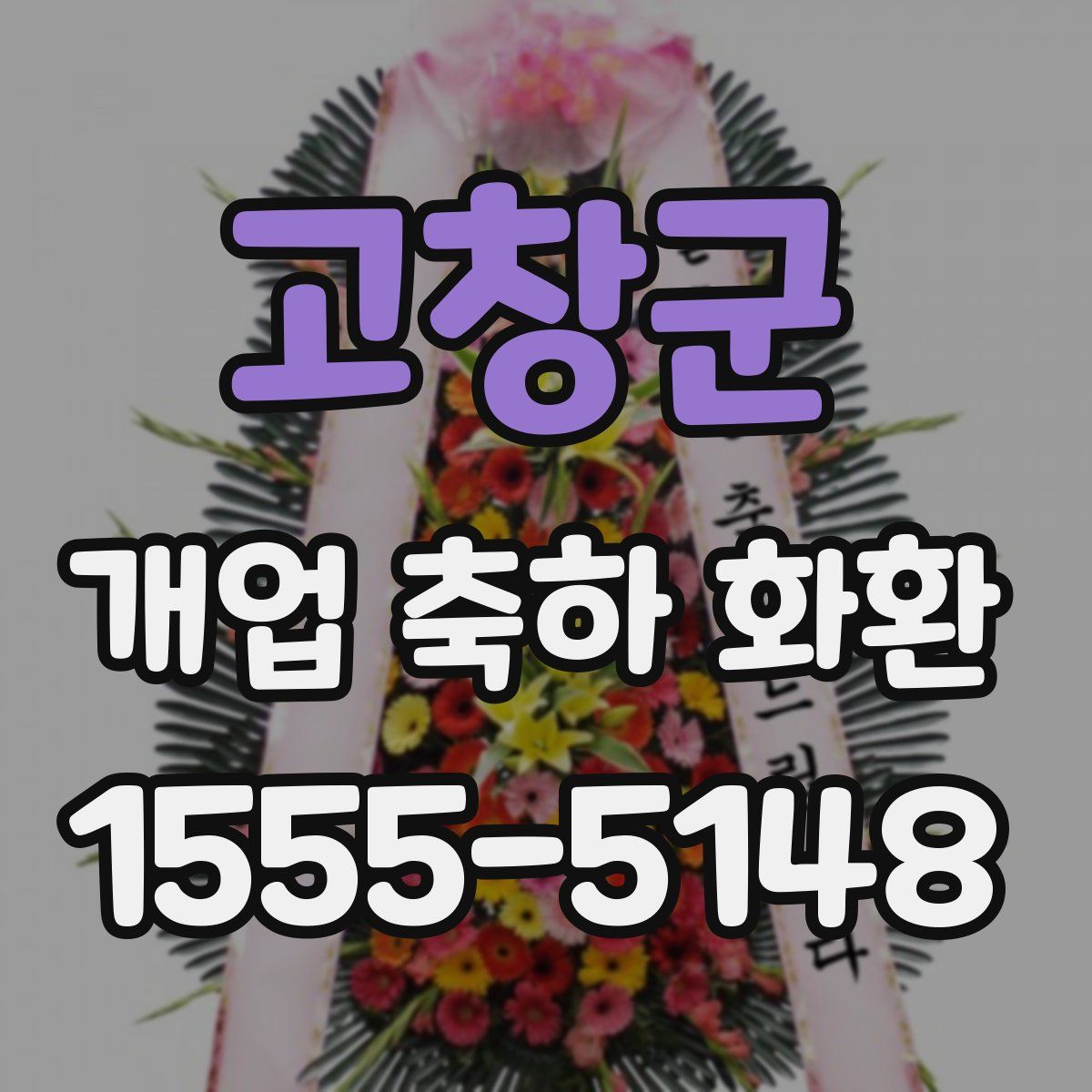 고창군 개업 축하 화환