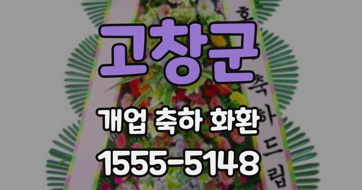 고창군 개업 축하 화환