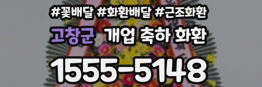 고창군 개업 축하 화환
