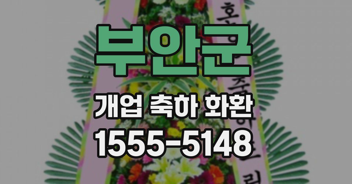 부안군 개업 축하 화환