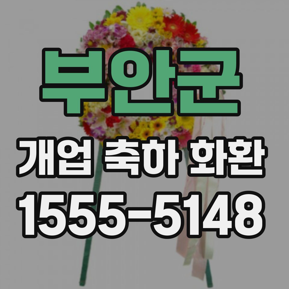 부안군 개업 축하 화환