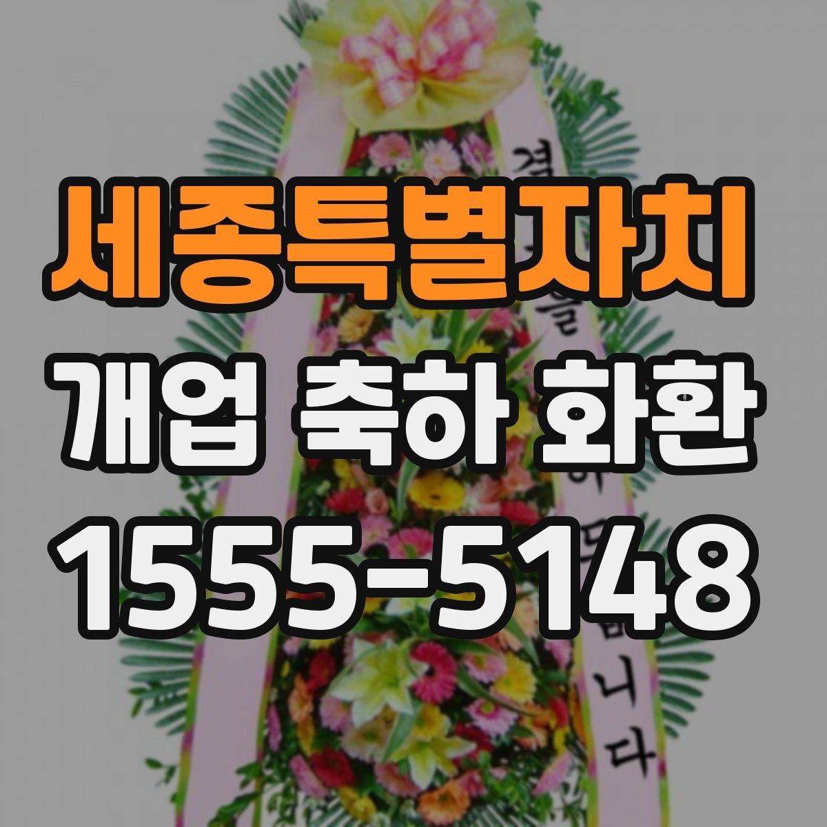 세종특별자치 개업 축하 화환 준비할 때 살펴볼 점