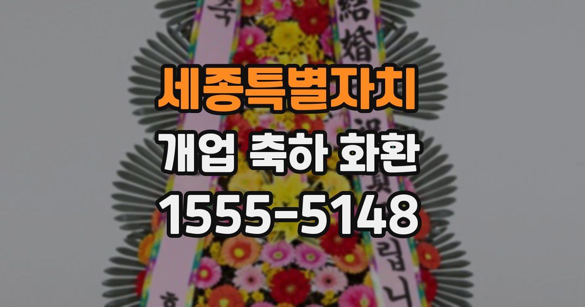 세종특별자치 개업 축하 화환