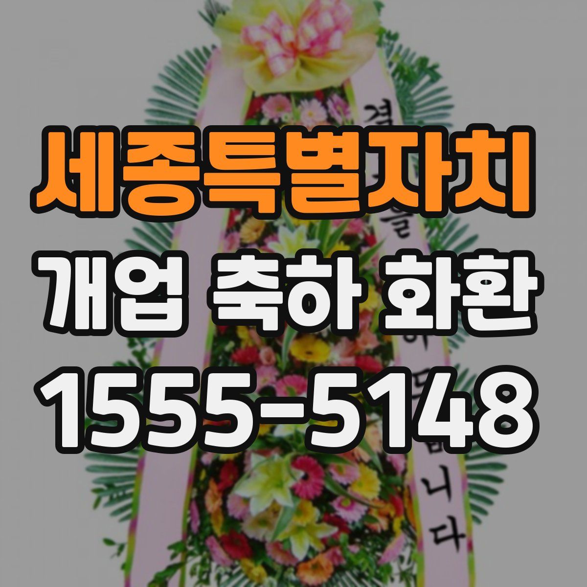 세종특별자치 개업 축하 화환