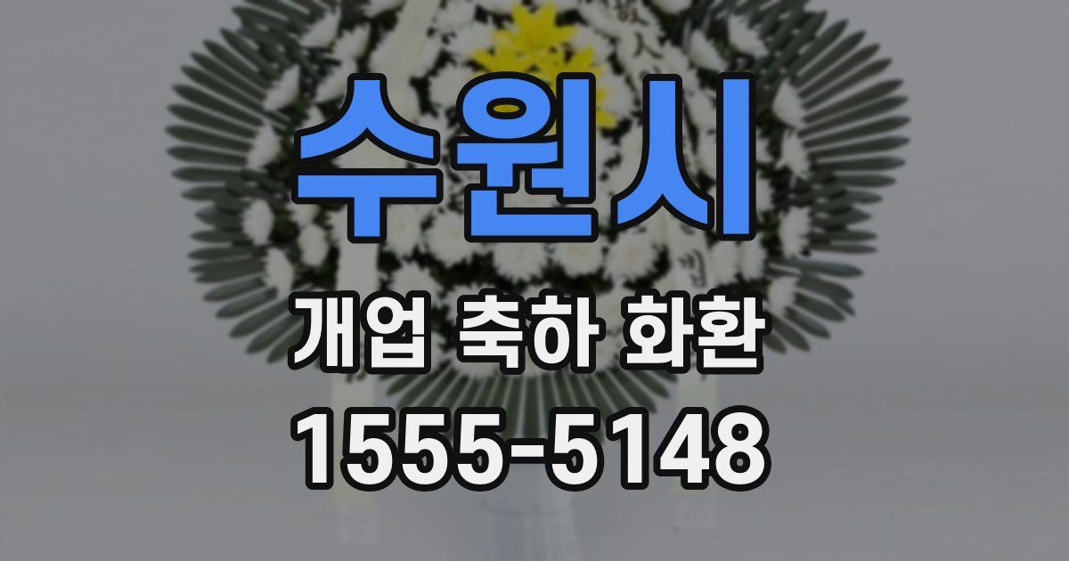수원시 개업 축하 화환