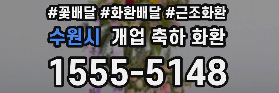 수원시 개업 축하 화환