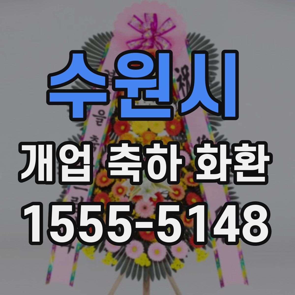 수원시 개업 축하 화환