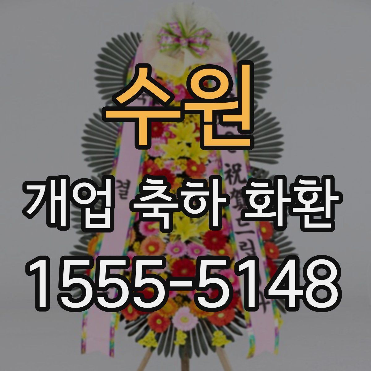 수원 개업 축하 화환 배송 지연을 줄이는 방법