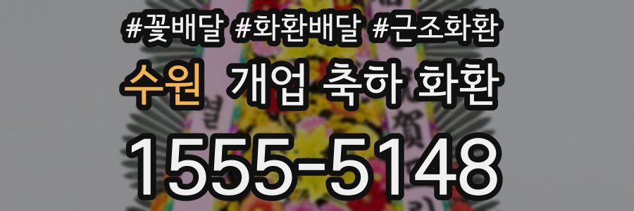 수원 개업 축하 화환