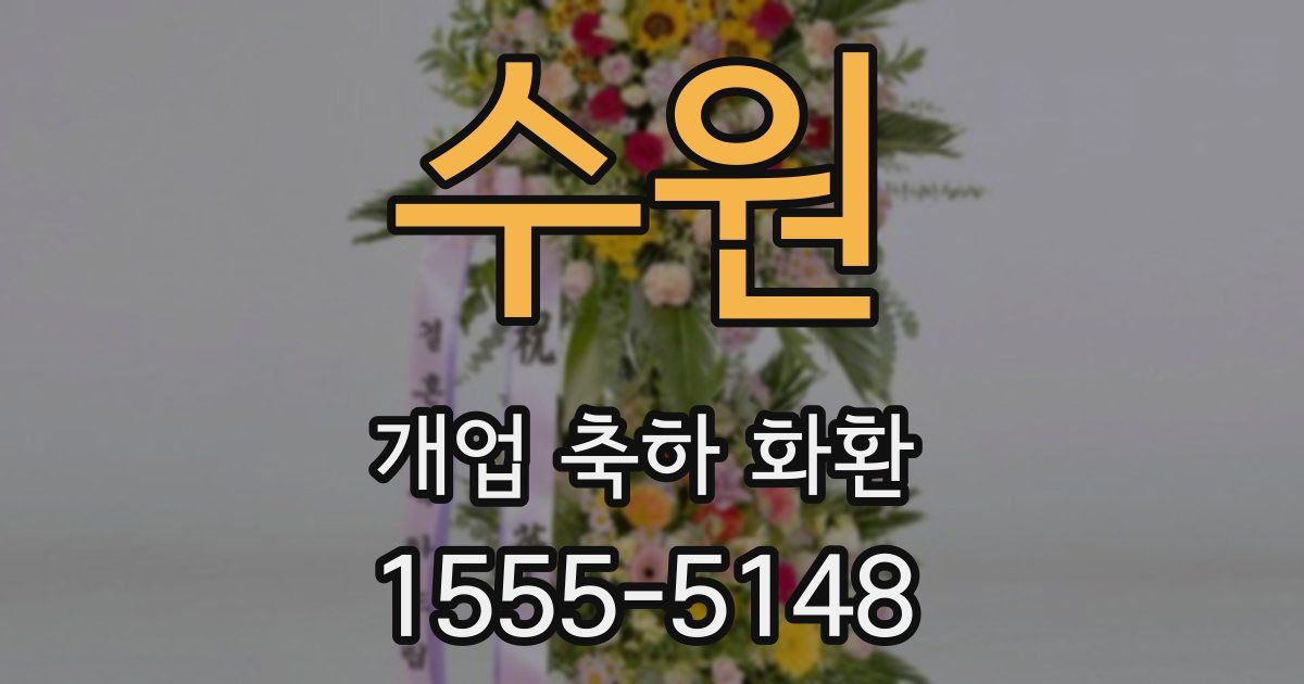 수원 개업 축하 화환