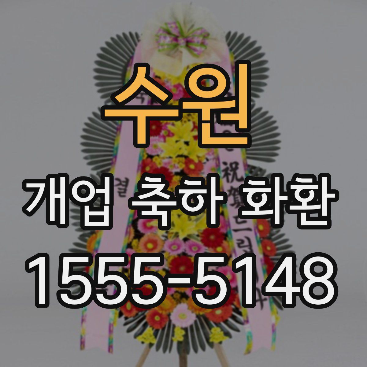 수원 개업 축하 화환