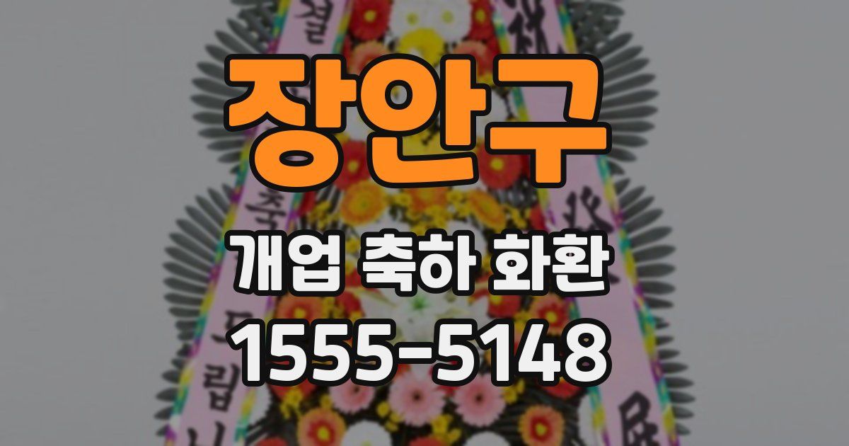 장안구 개업 축하 화환