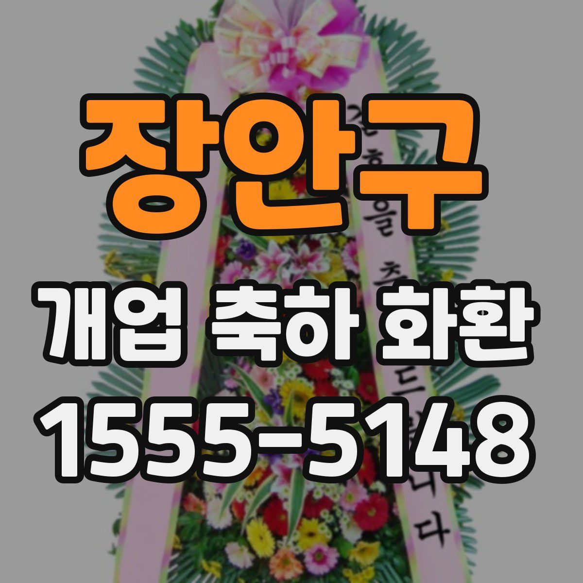 장안구 개업 축하 화환