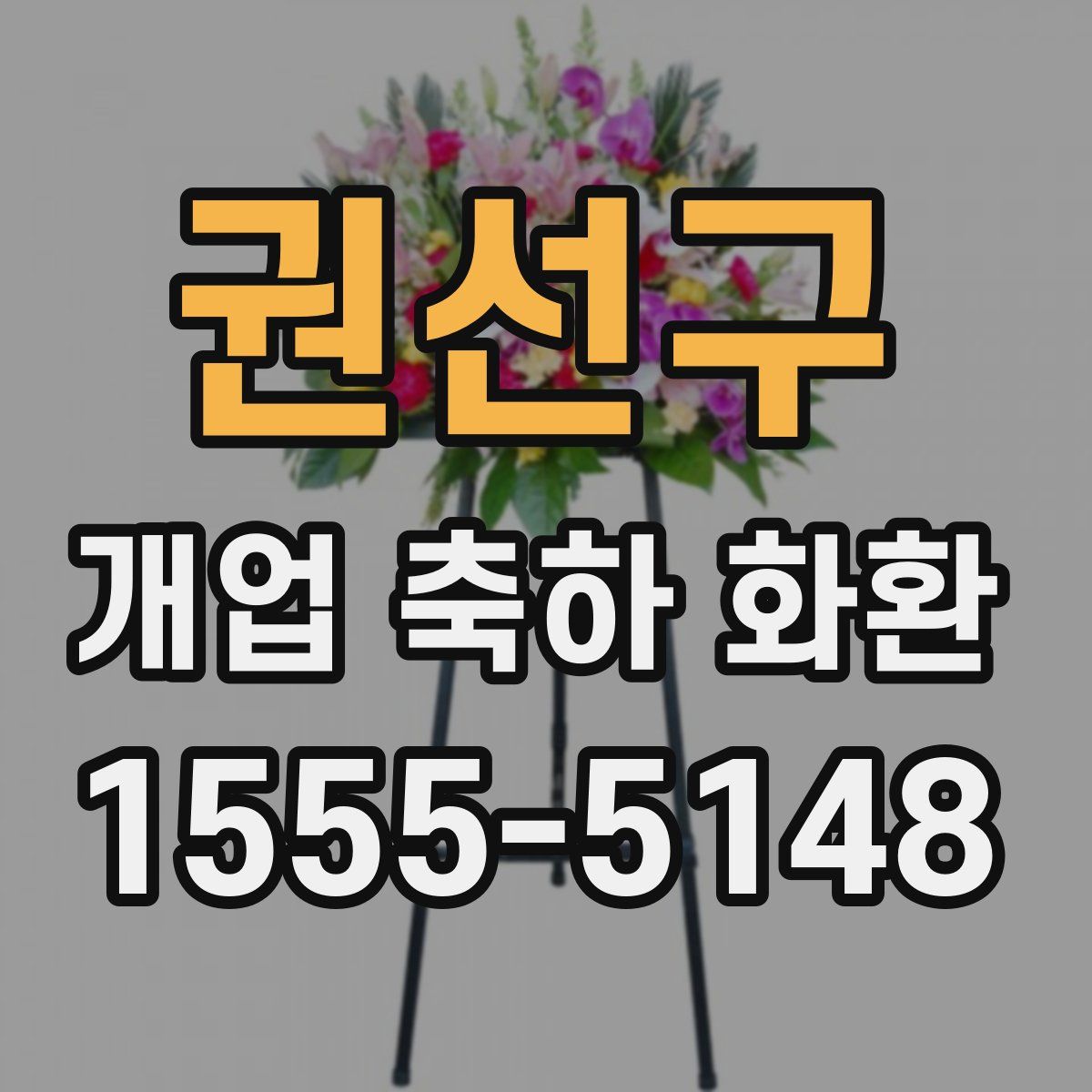 권선구 개업 축하 화환