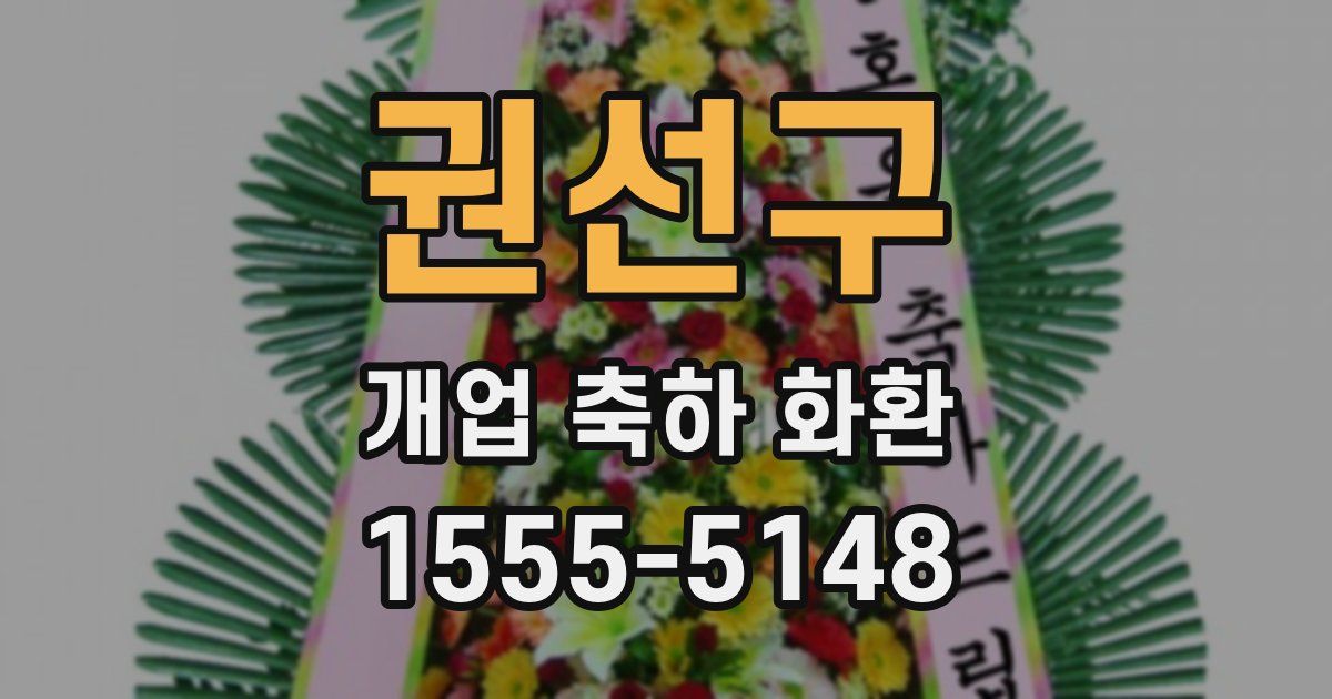 권선구 개업 축하 화환