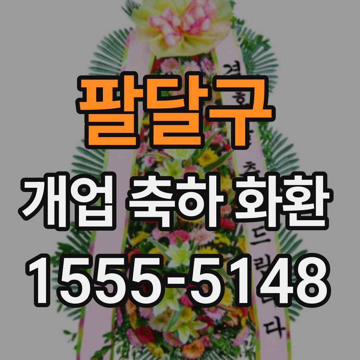 팔달구 개업 축하 화환