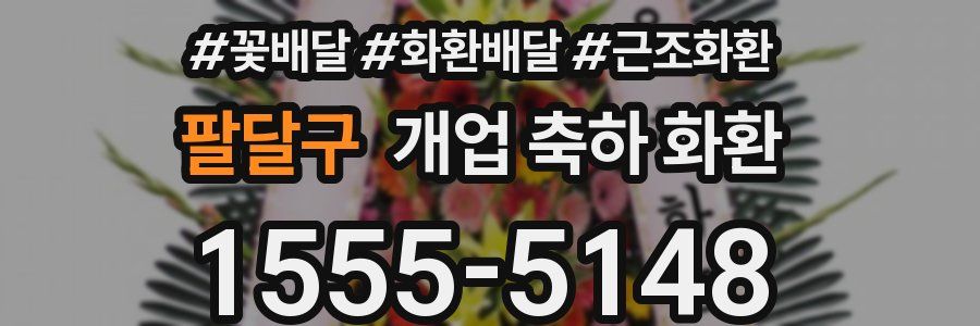 팔달구 개업 축하 화환
