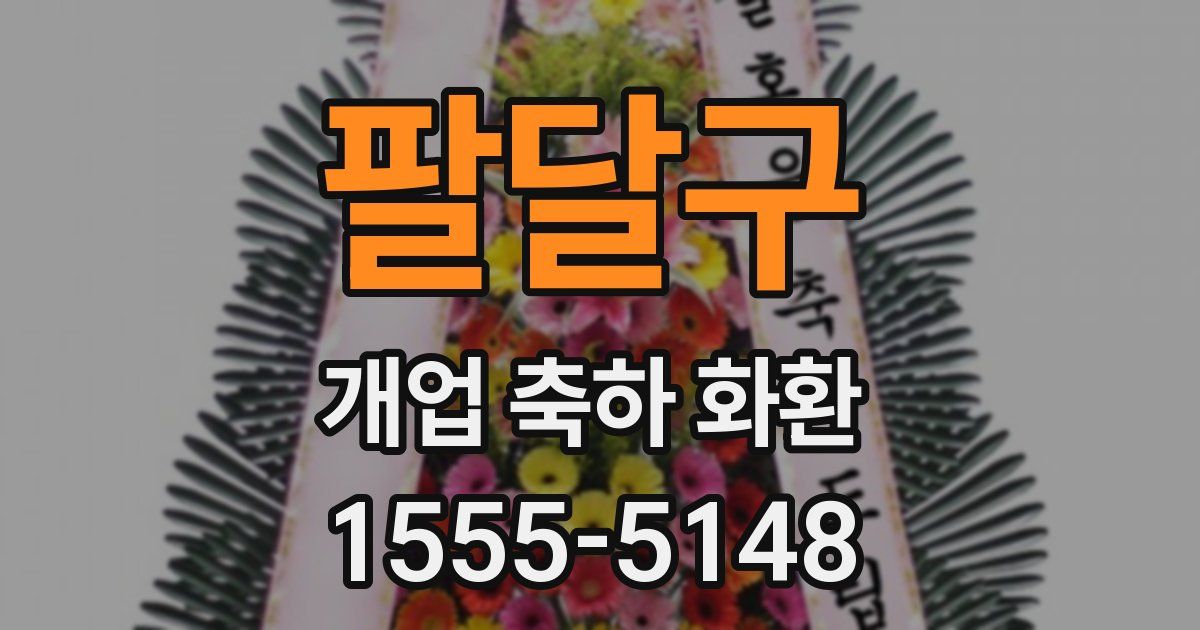 팔달구 개업 축하 화환