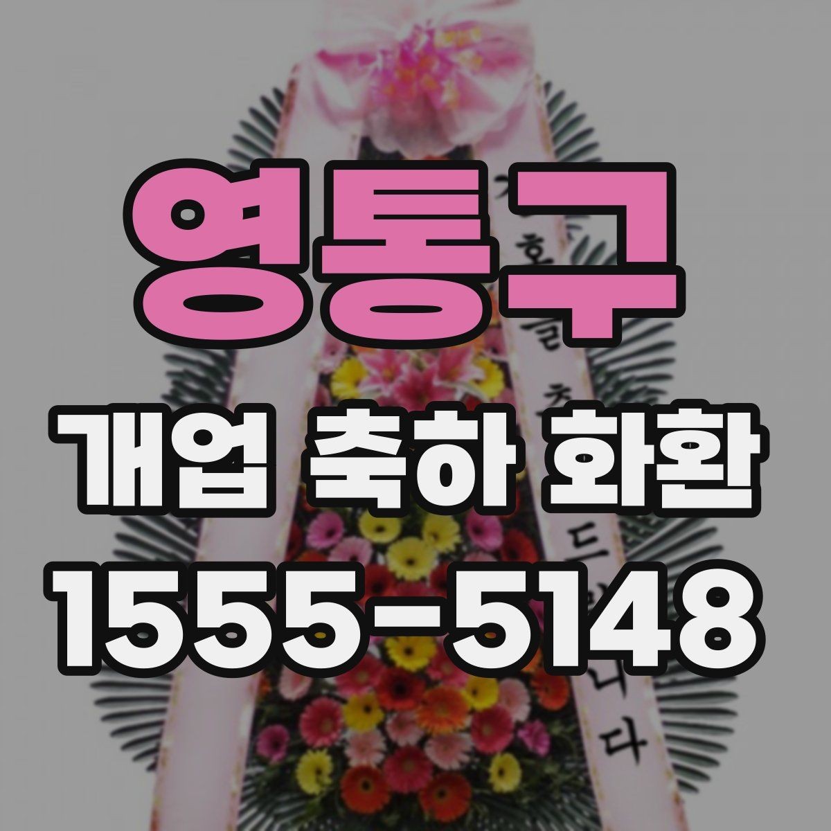 영통구 개업 축하 화환 사진과 실제 차이 줄이는 법