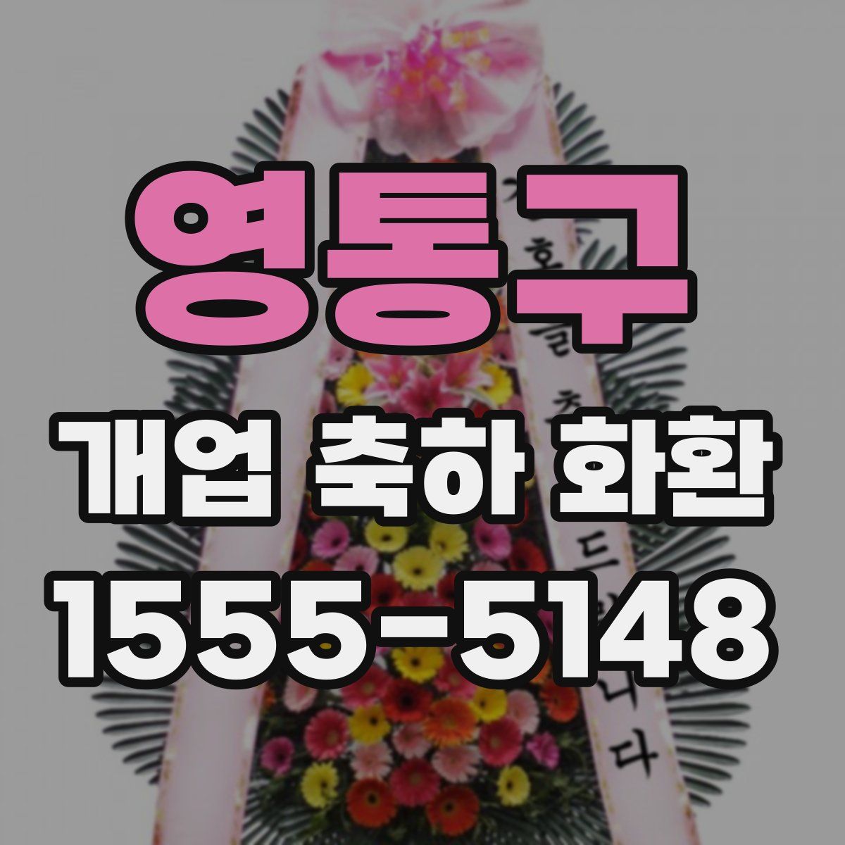 영통구 개업 축하 화환