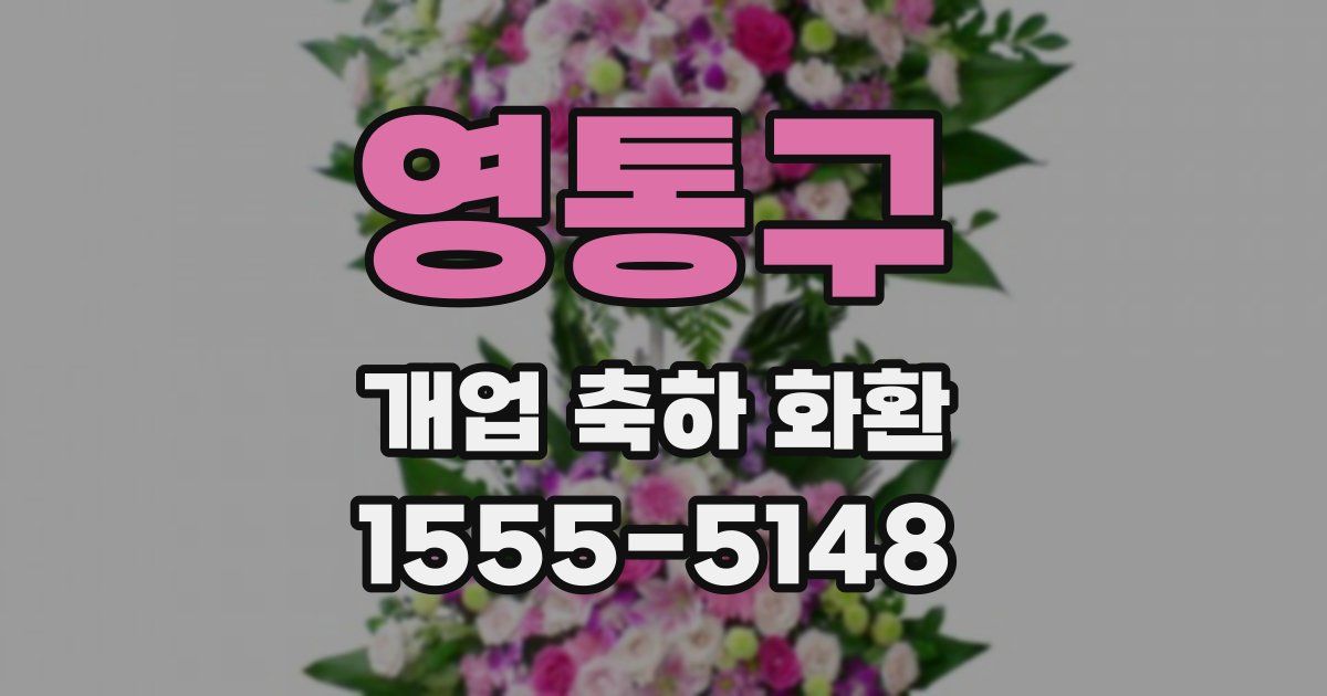 영통구 개업 축하 화환