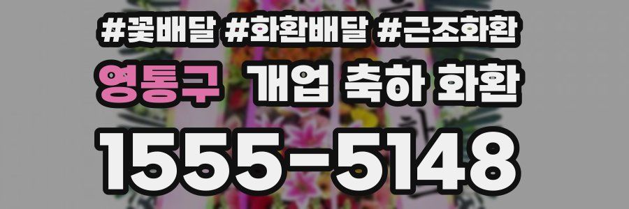 영통구 개업 축하 화환