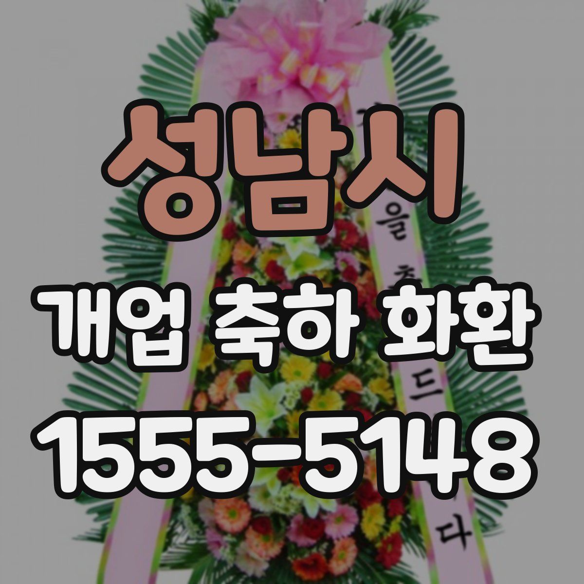 성남시 개업 축하 화환