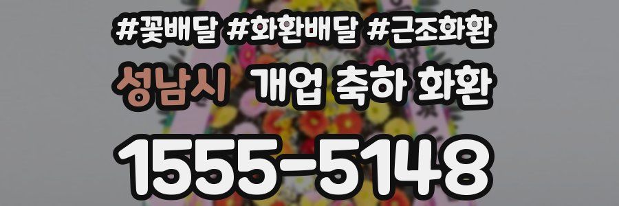 성남시 개업 축하 화환