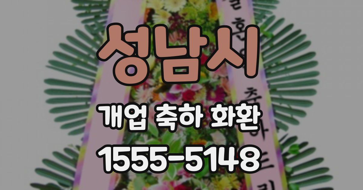 성남시 개업 축하 화환
