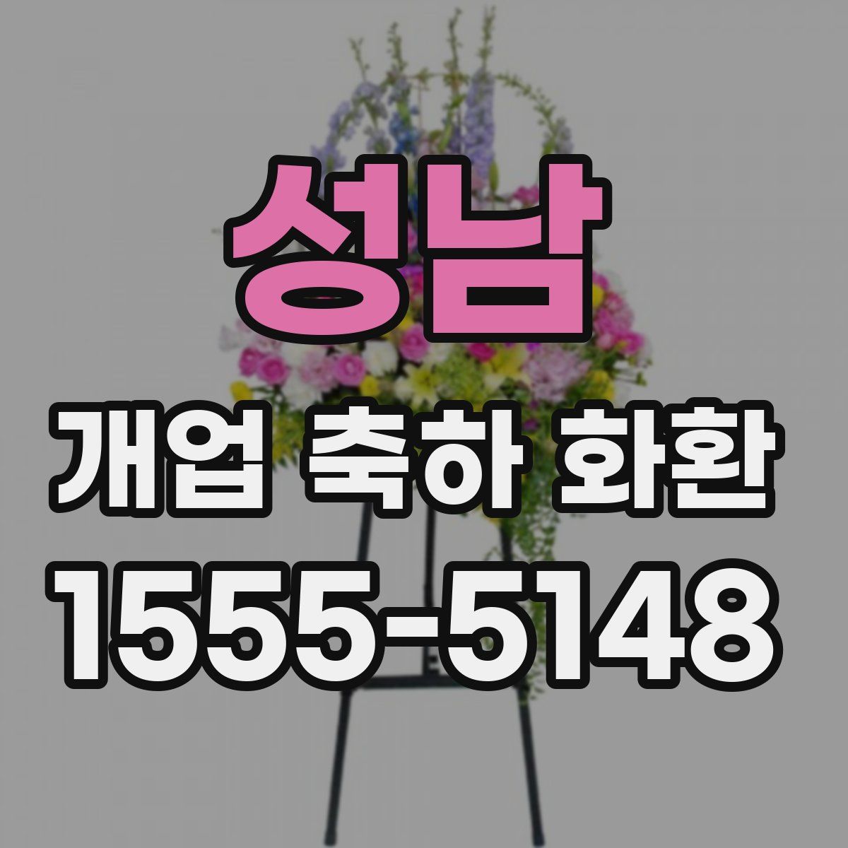 성남 개업 축하 화환