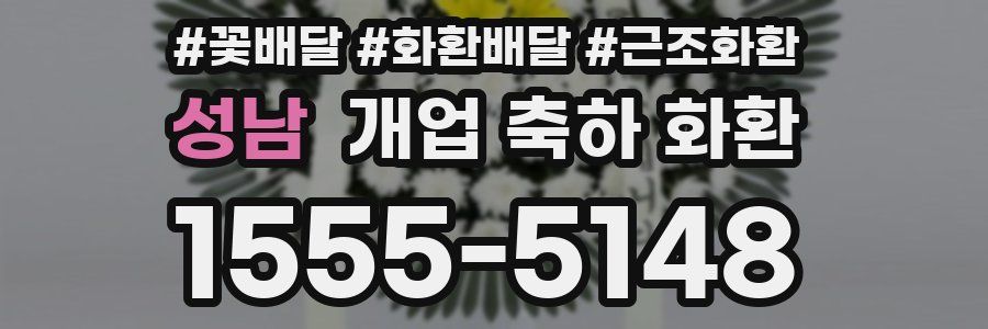 성남 개업 축하 화환