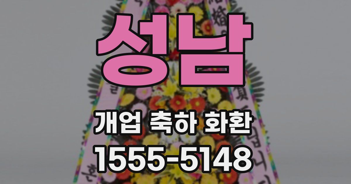 성남 개업 축하 화환