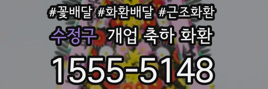 수정구 개업 축하 화환