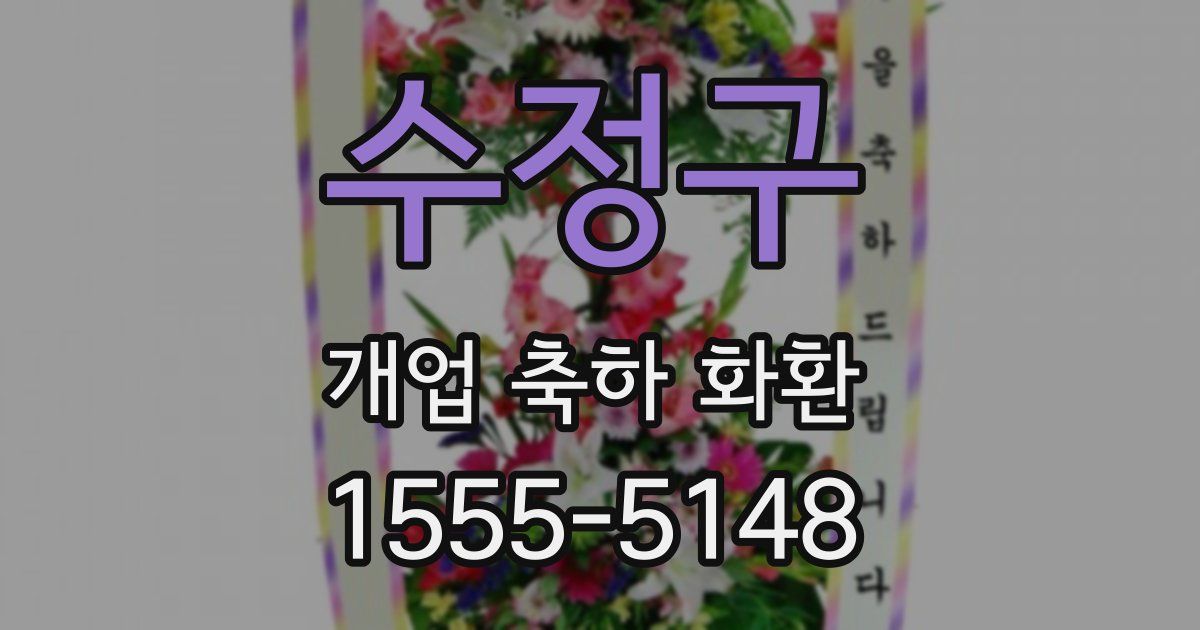 수정구 개업 축하 화환