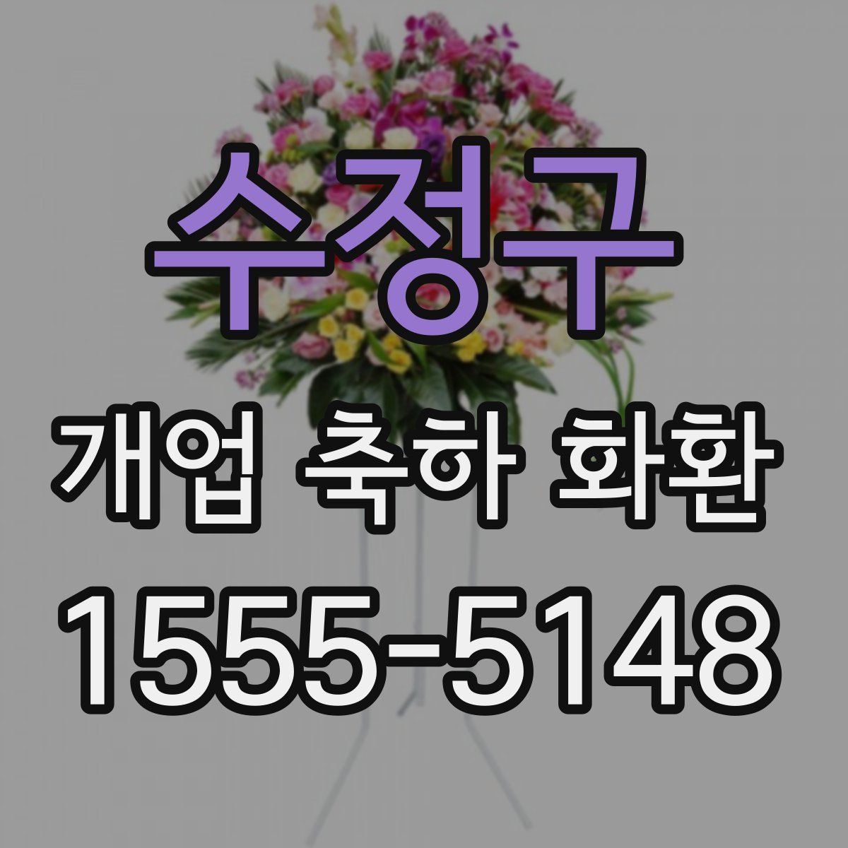 수정구 개업 축하 화환