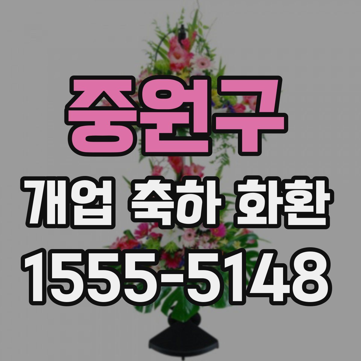 중원구 개업 축하 화환