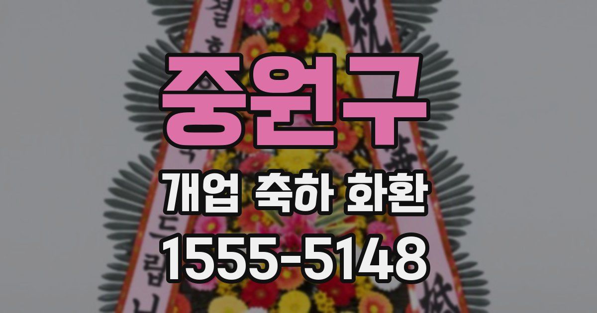 중원구 개업 축하 화환