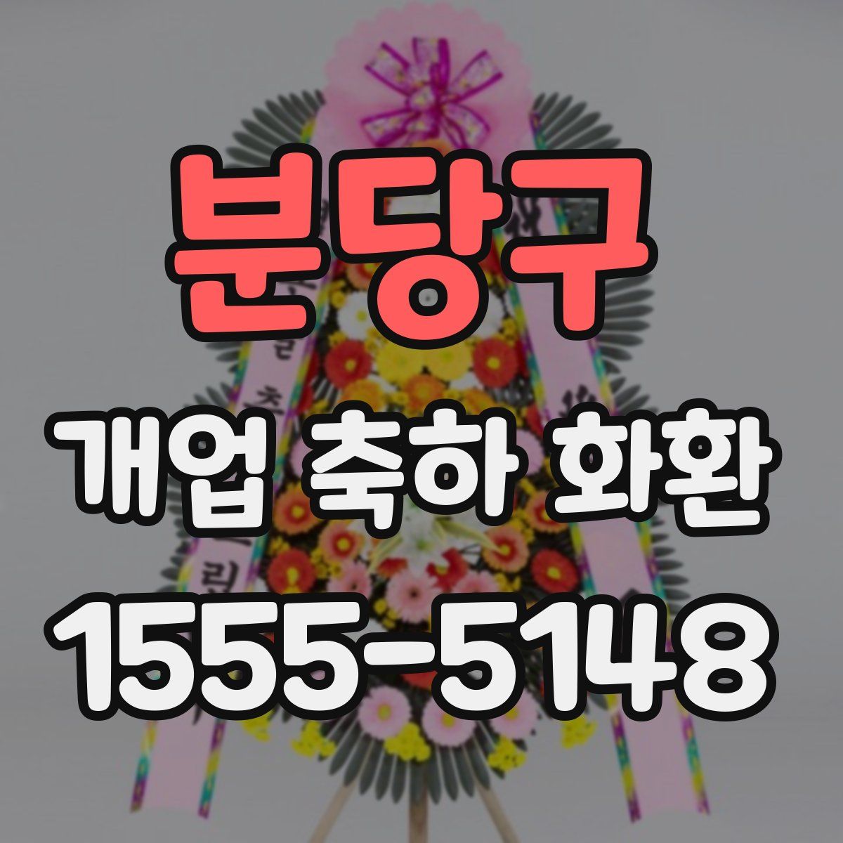 분당구 개업 축하 화환
