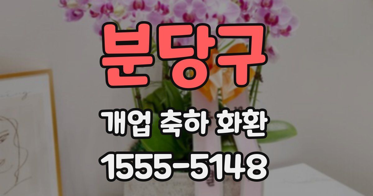 분당구 개업 축하 화환