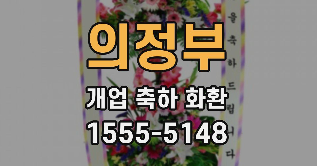 의정부 개업 축하 화환