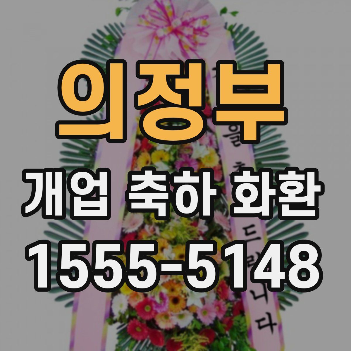 의정부 개업 축하 화환