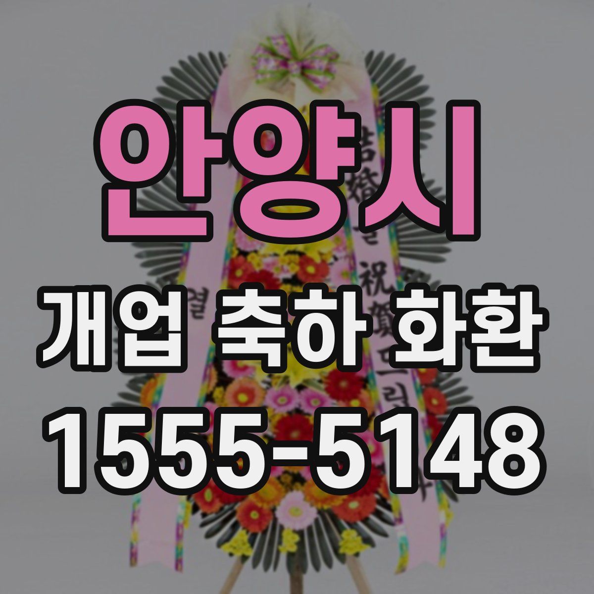 안양시 개업 축하 화환