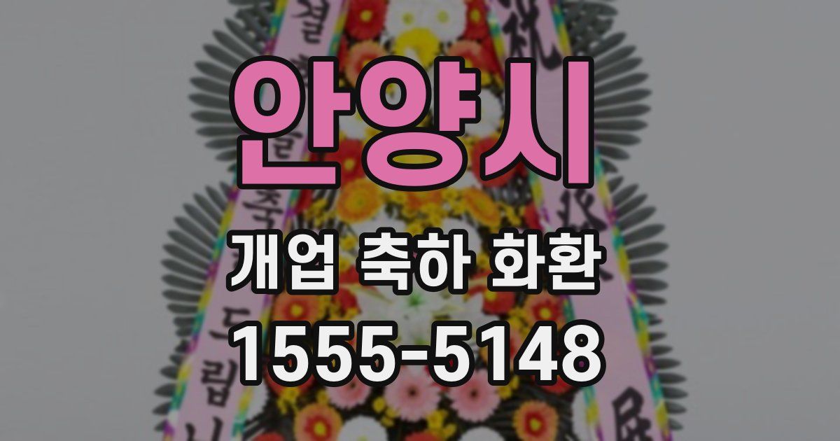 안양시 개업 축하 화환