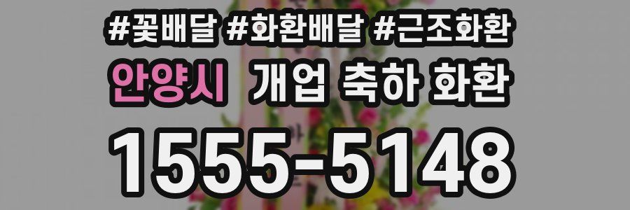 안양시 개업 축하 화환