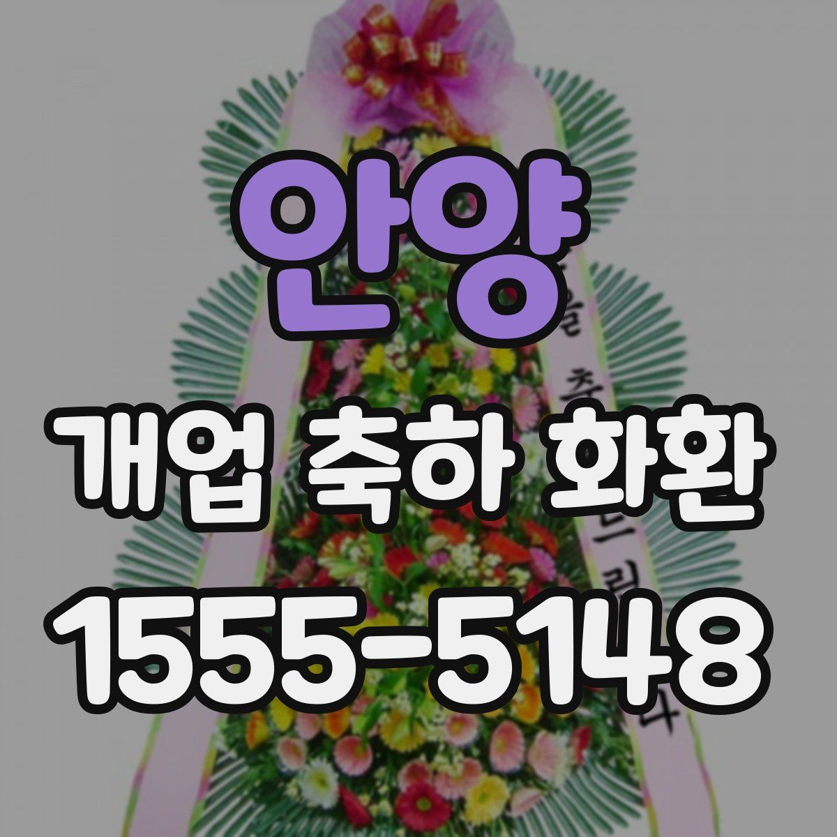 안양 개업 축하 화환