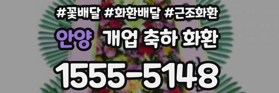 안양 개업 축하 화환
