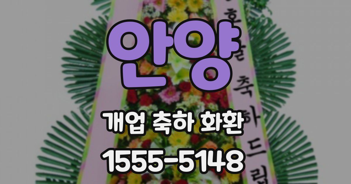 안양 개업 축하 화환