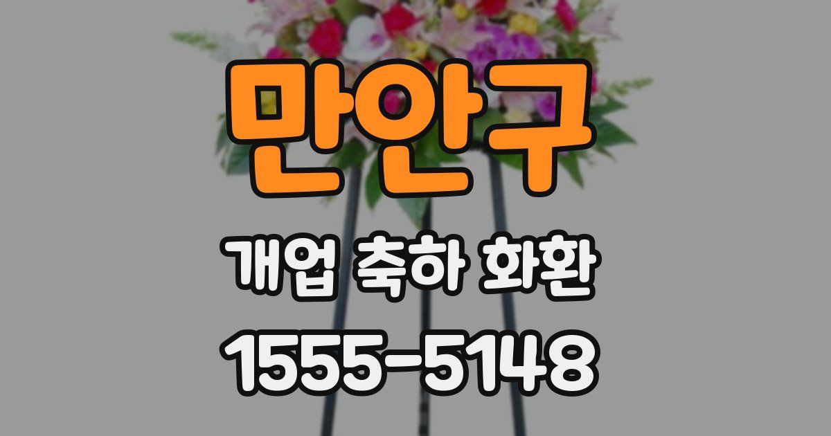 만안구 개업 축하 화환