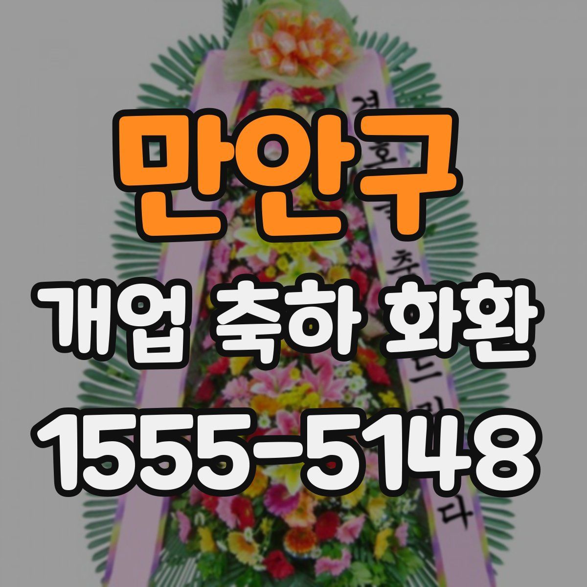 만안구 개업 축하 화환