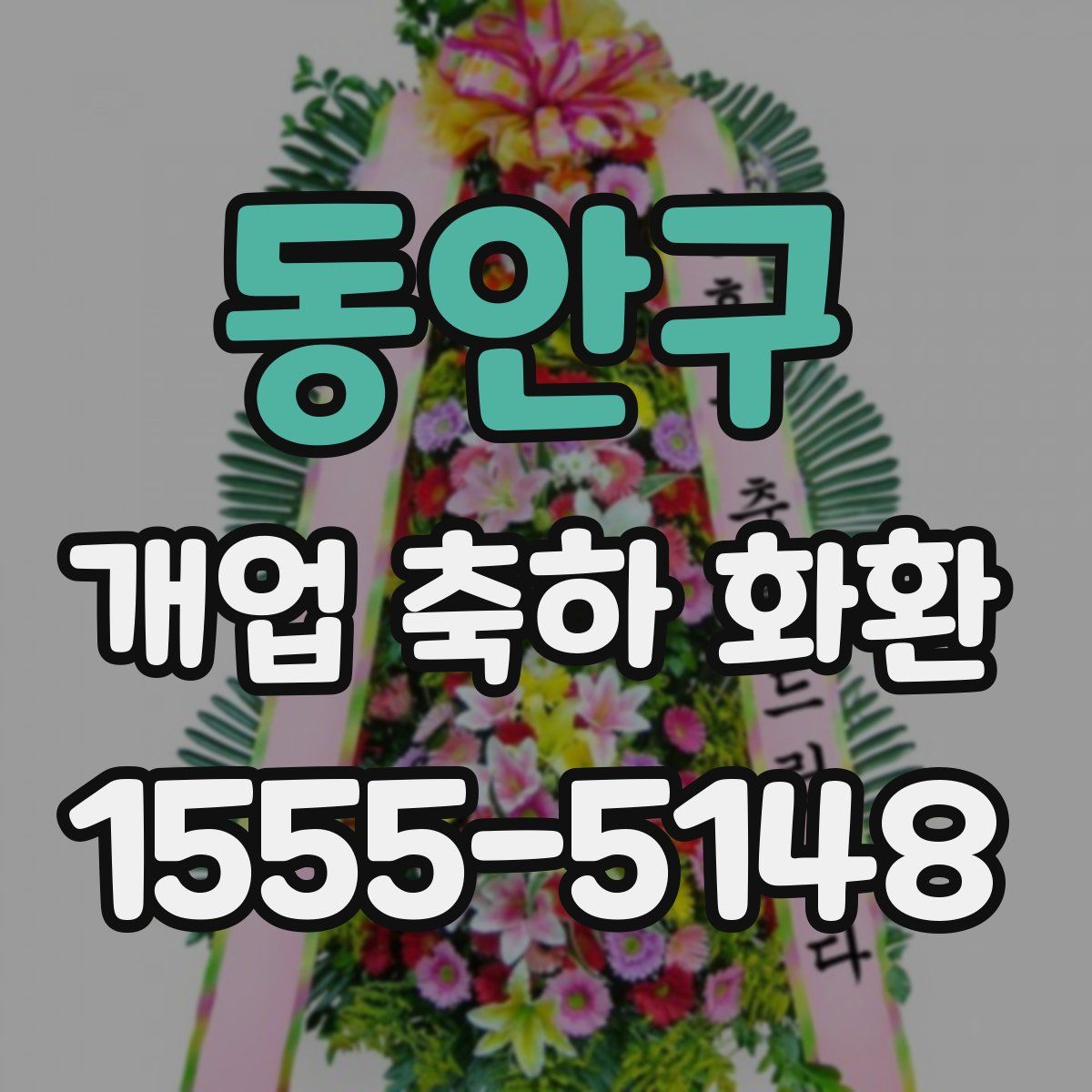 동안구 개업 축하 화환